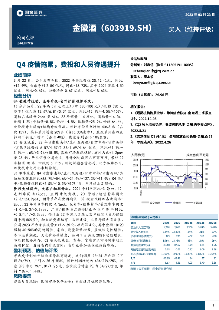 国金证券：金徽酒（603919）-Q4疫情拖累，费投和人员待遇提升