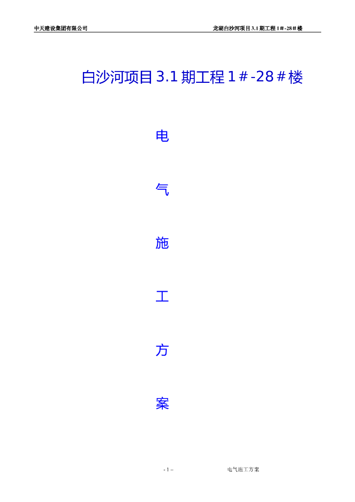 中天三期工程电气施工方案