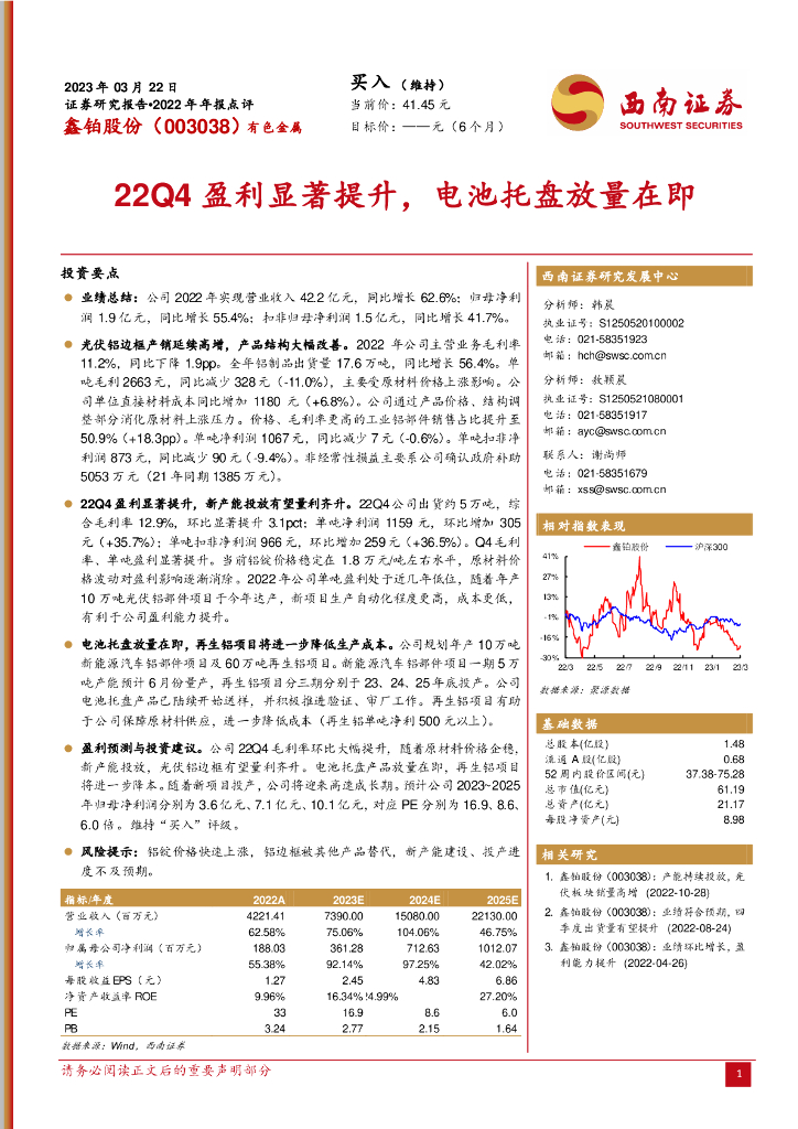西南证券：鑫铂股份（003038）-22Q4盈利显著提升，电池托盘放量在即