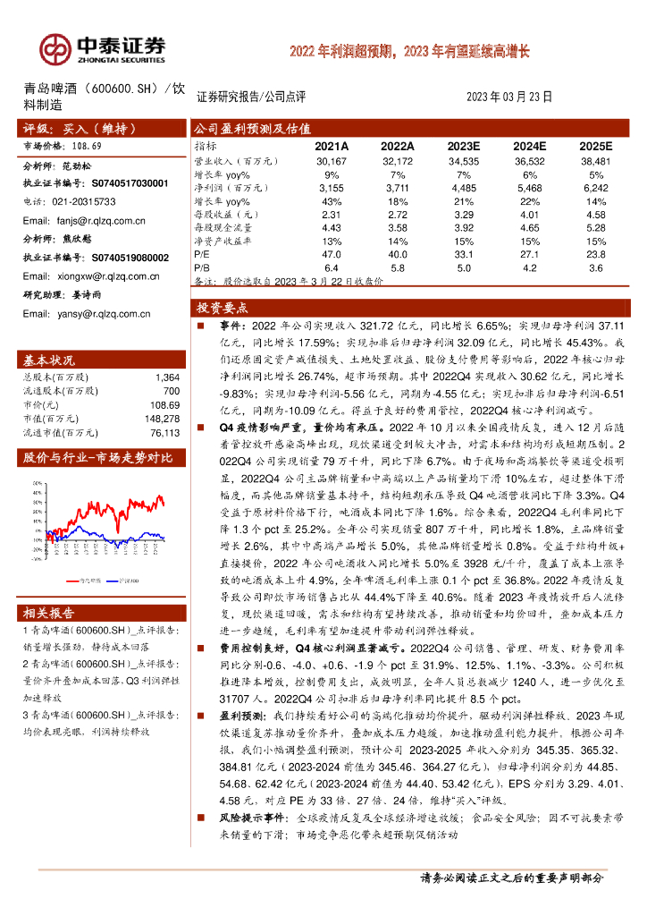 中泰证券：青岛啤酒（600600）-2022年利润超预期，2023年有望延续高增长