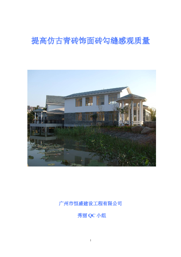 [QC成果]提高仿古青砖饰面砖勾缝感观质量