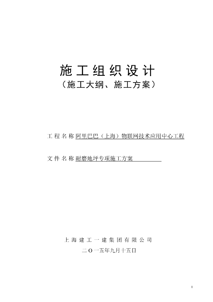 [上海]仓储中心耐磨地坪专项施工方案（施工 养护 质量控制）