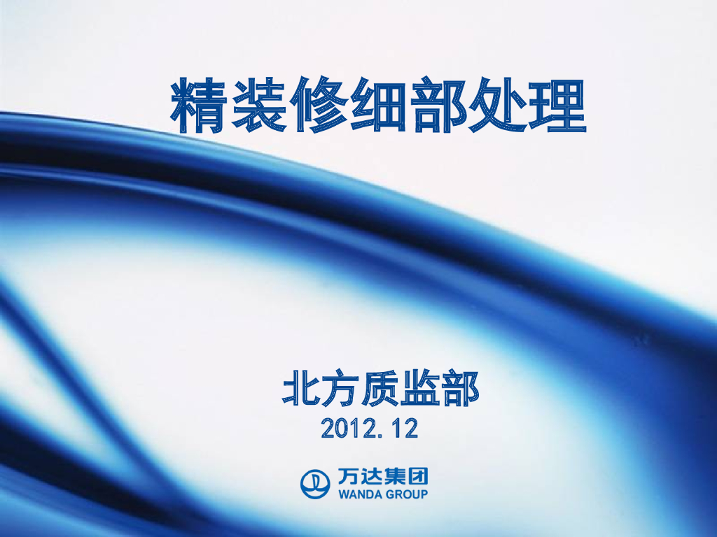 建筑工程精装修细部处理管控培训PPT（49页）