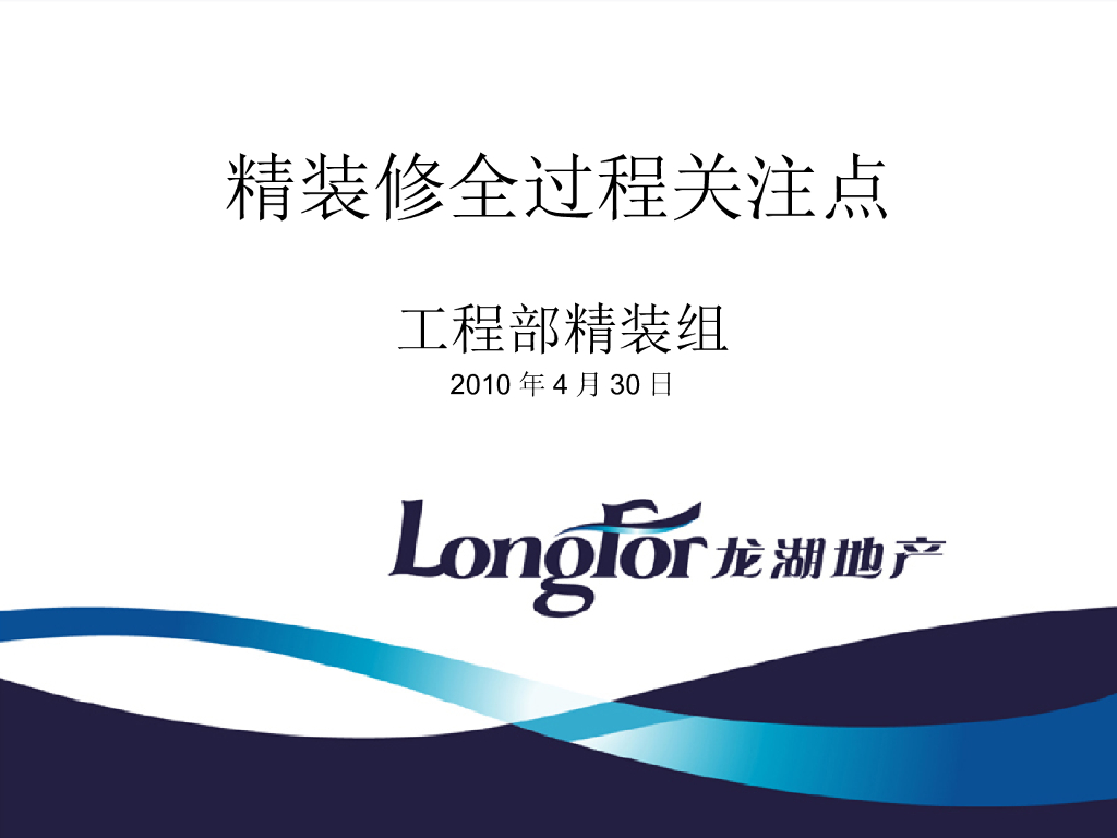 标杆地产集团精装修全过程关注点培训PPT