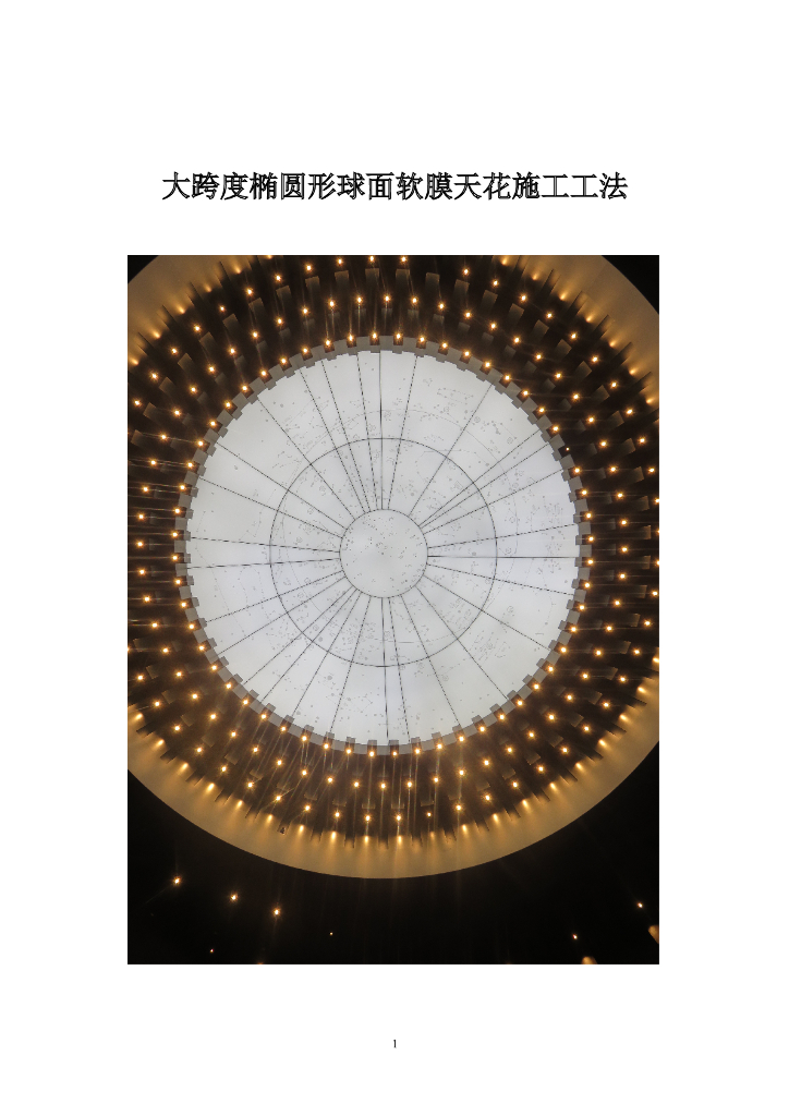 大跨度椭圆形球面软膜天花施工工法