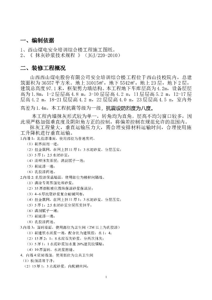 安全培训综合楼工程内墙抹灰施工方案