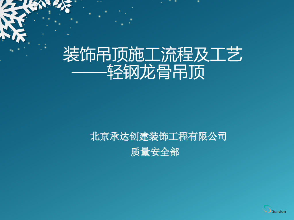 装饰吊顶施工流程及工艺之轻钢龙骨吊顶