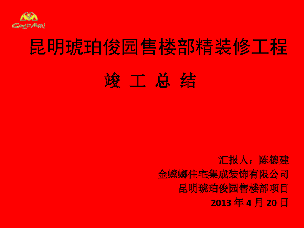 昆明琥珀俊园售楼部精装修工程竣工总结