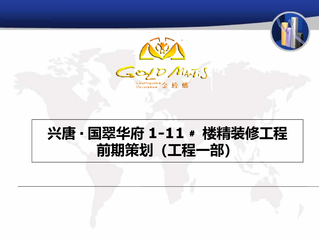 住宅楼项目精装修工程前期策划（157页，多图）