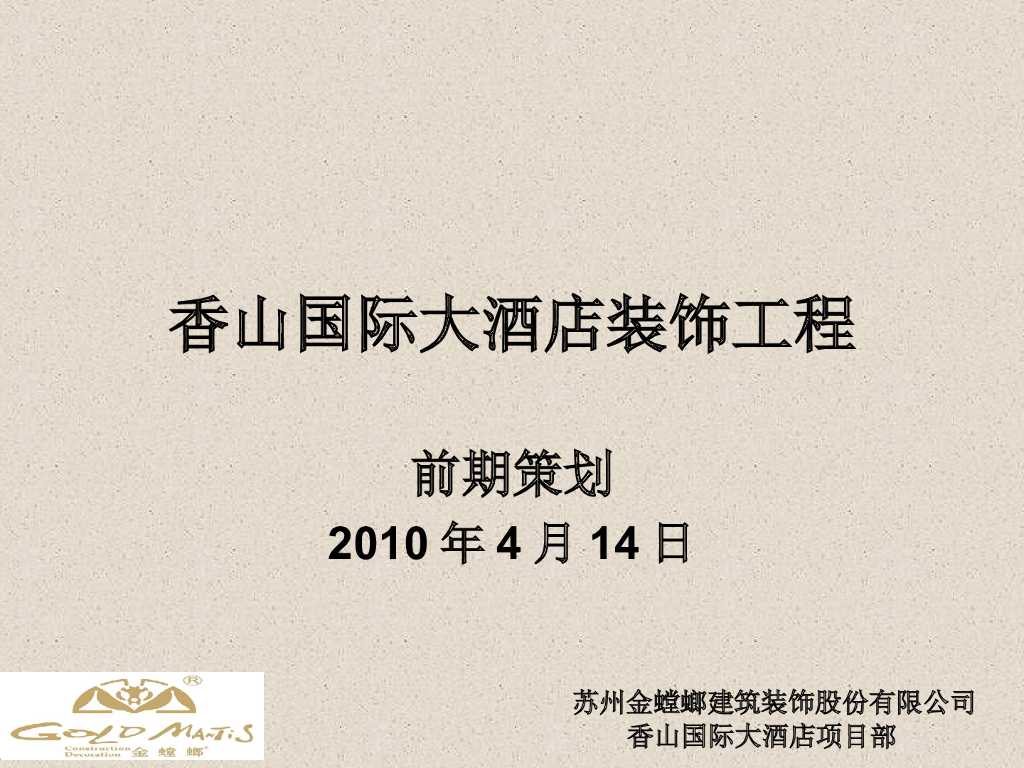 香山国际大酒店装饰工程前期策划（117页）
