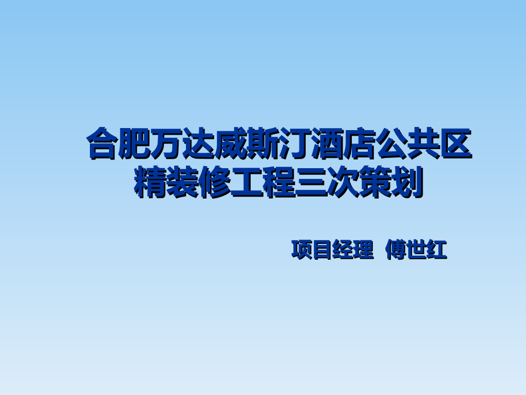 酒店公共区精装修工程三次策划