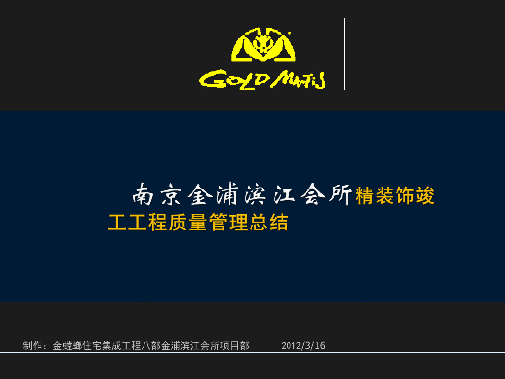 南京金浦滨江会所精装饰竣工工程质量管理总结