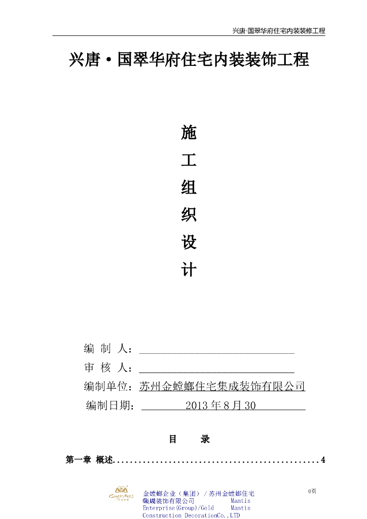 住宅楼内装饰工程施工组织设计