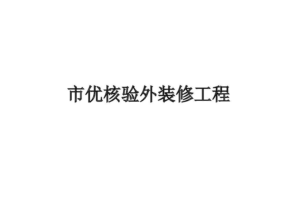 外装修工程创优亮点做法