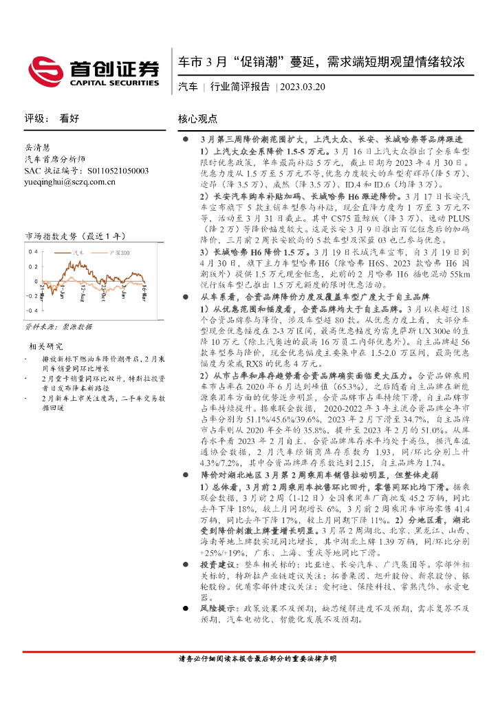 首创证券：汽车行业简评报告：车市3月“促销潮”蔓延，需求端短期观望情绪较浓 海报
