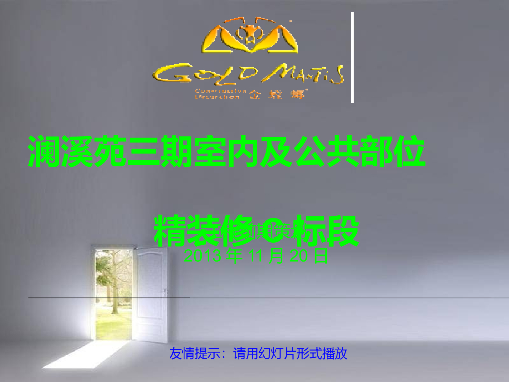金螳螂装饰室内及公共部位精装修工程前期策划