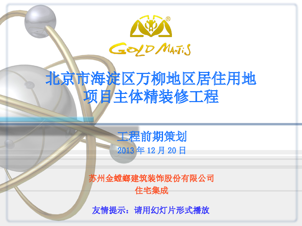 北京市海淀区万柳地区居住用地项目主体精装修工程工程前期策划