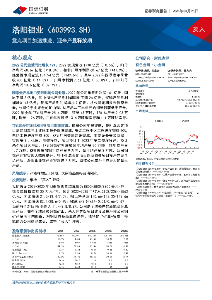 国信证券：洛阳钼业（603993）-重点项目加速推进，迎来产量释放期