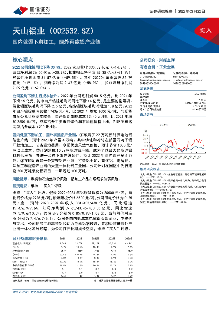 国信证券：天山铝业（002532）-国内做强下游加工，国外再建铝产业链