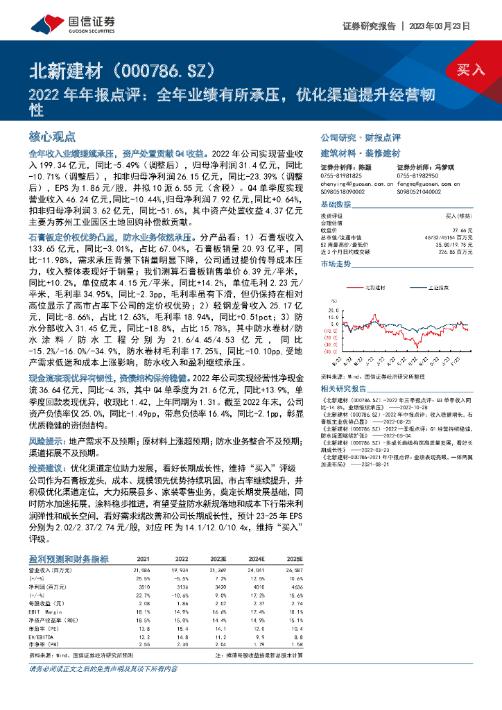 国信证券：北新建材（000786）-2022年年报点评：全年业绩有所承压，优化渠道提升经营韧性