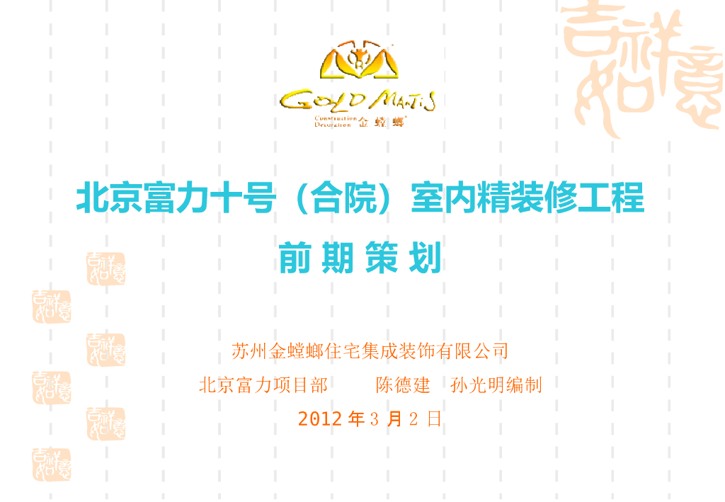 金螳螂室内精装修工程前期策划（98页）