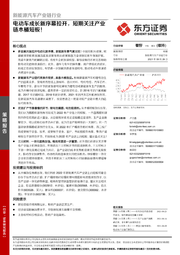 东方证券：新<em>能源</em>汽车产业链行业：电动车成长新序幕拉开 海报