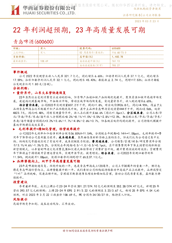 华西证券：青岛啤酒（600600）-22年利润超预期，23年高质量发展可期