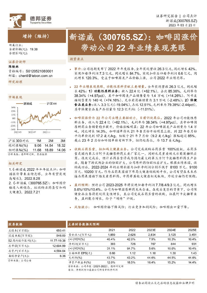 德邦证券：新诺威（300765）-咖啡因涨价带动公司22年业绩表现亮眼