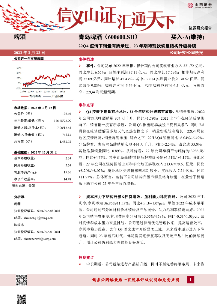 山西证券：青岛啤酒（600600）-22Q4疫情下销量有所承压，23年期待现饮恢复结构升级持续