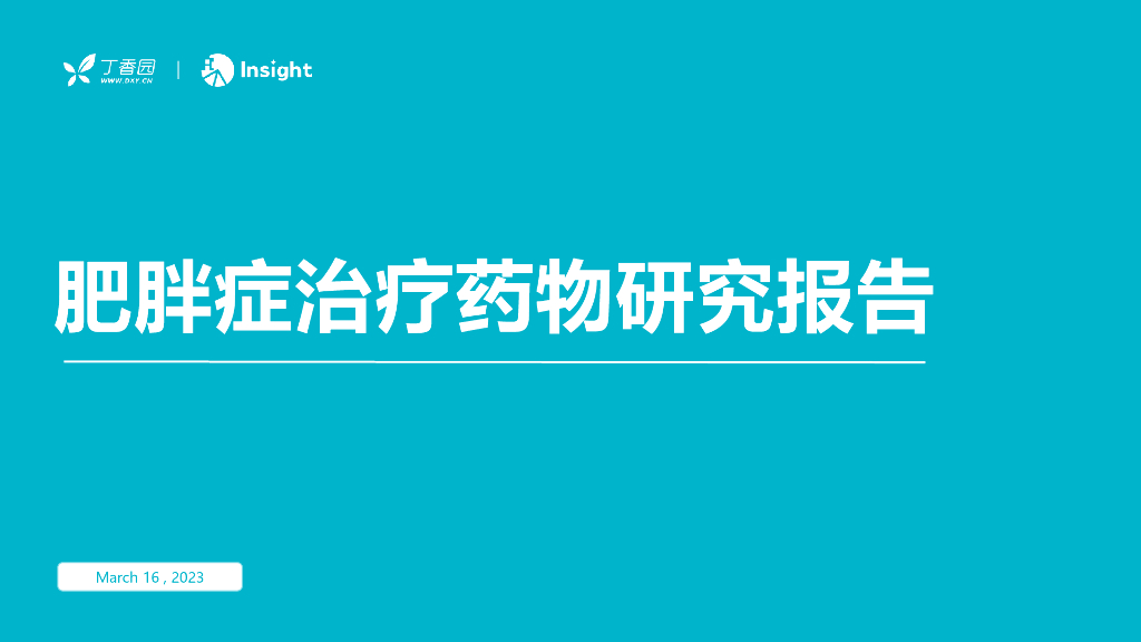 丁香园：肥胖症治疗药物研究报告