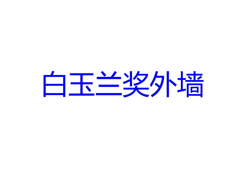 ”白玉兰奖“外墙做法照片