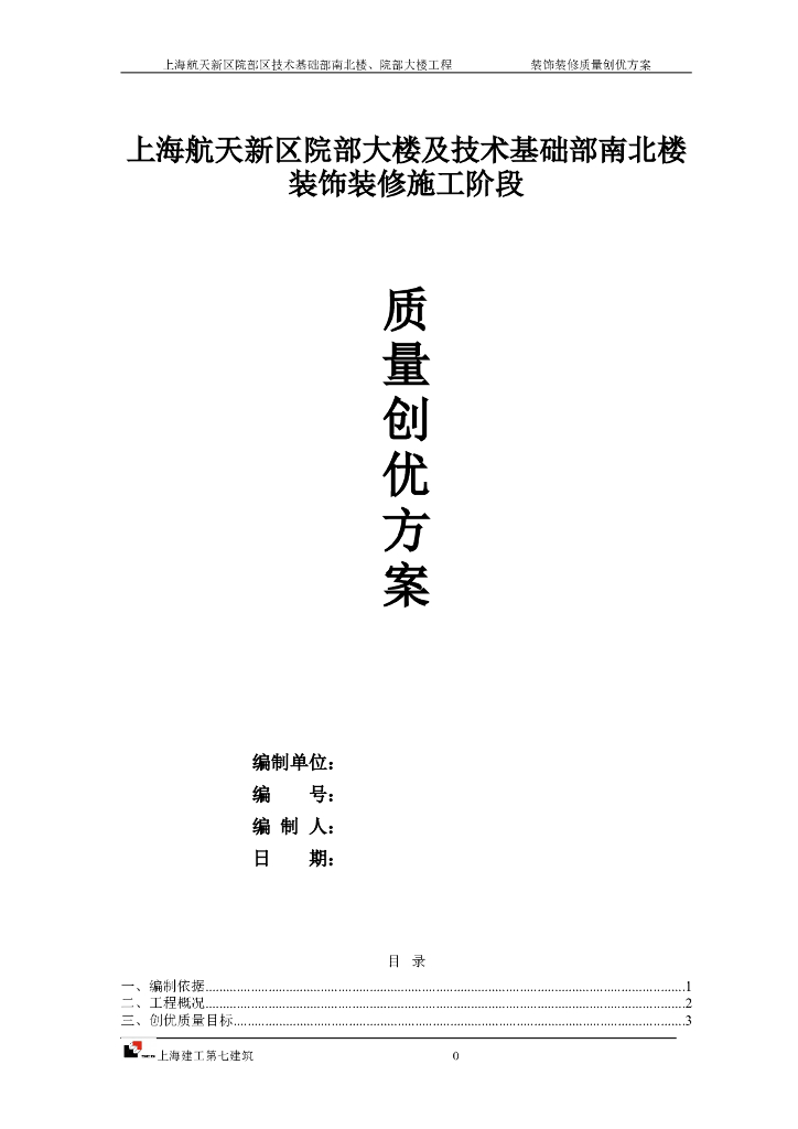 钢筋混凝土框架剪力墙结构工程“上海市白玉兰奖”装饰阶段创优方案
