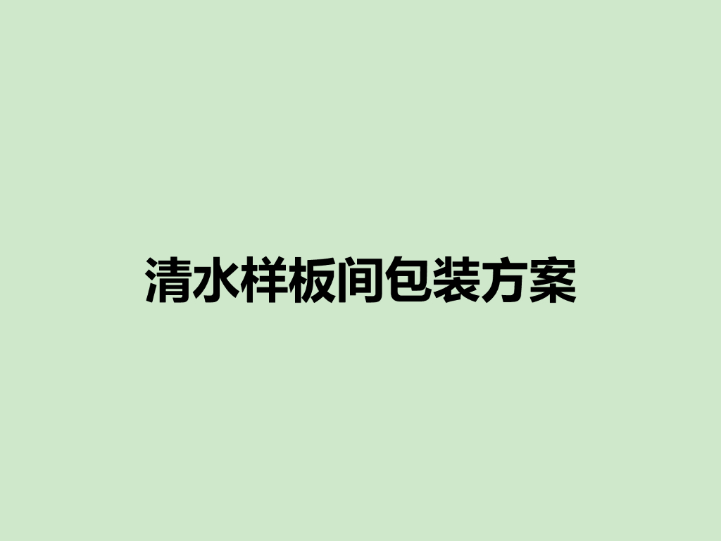 建筑工程清水样板间包装方案PPT