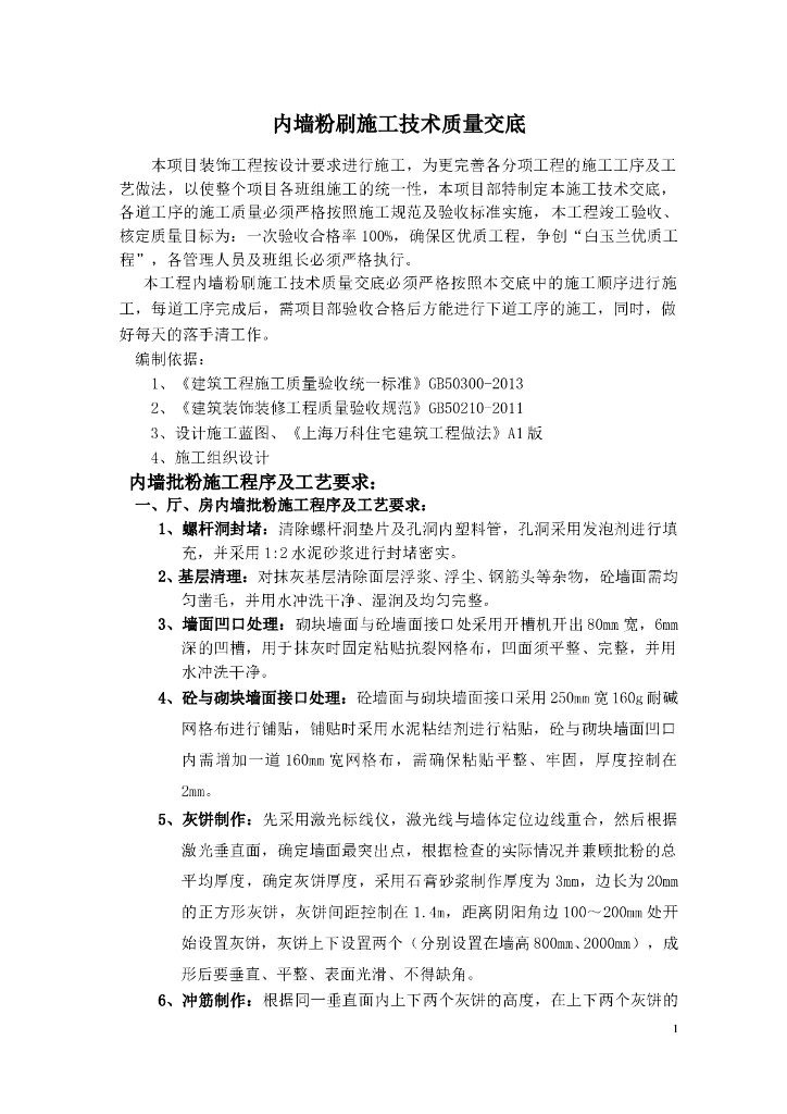 内墙粉刷施工技术质量交底