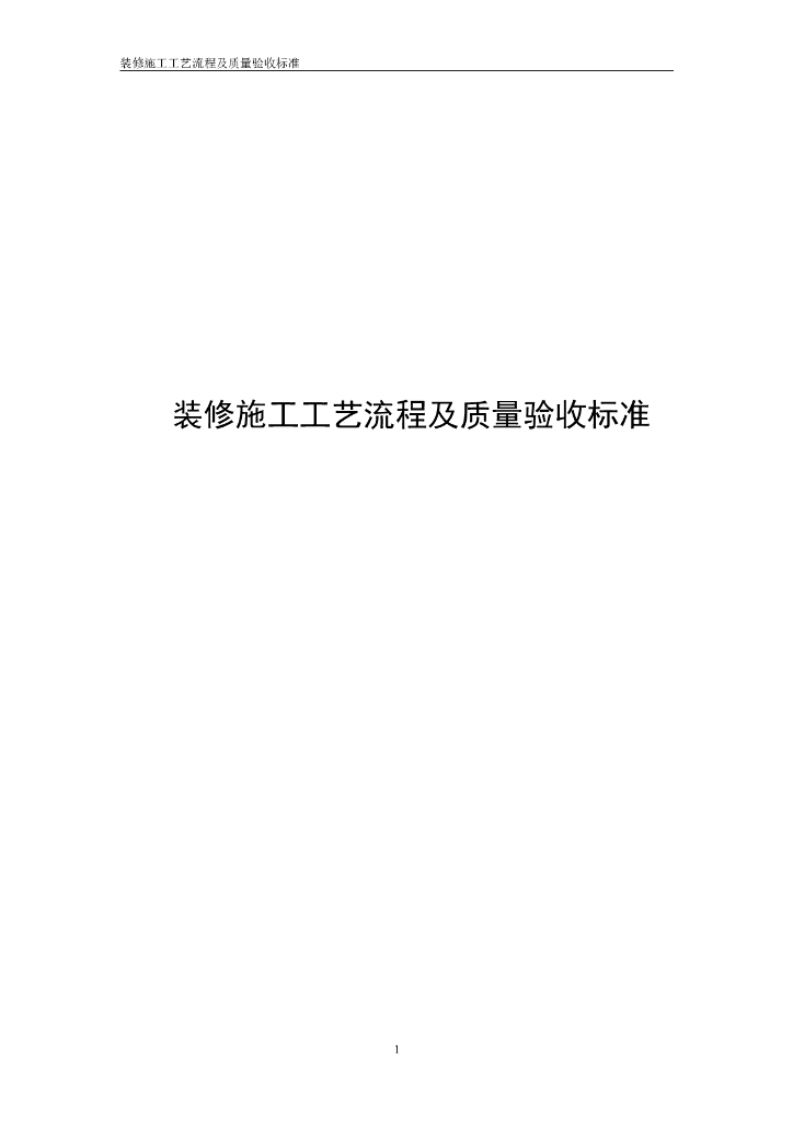 装修施工工艺流程及质量验收标准