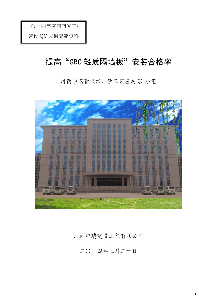 [QC成果]提高“GRC轻质隔墙板”安装合格率
