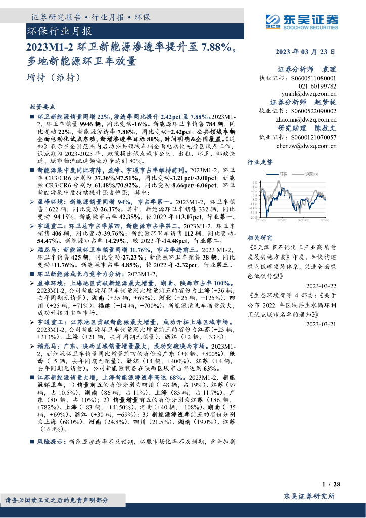 东吴证券：环保行业月报：2023M1-2环卫新能源渗透率提升至7.88%，多地新能源环卫车放量