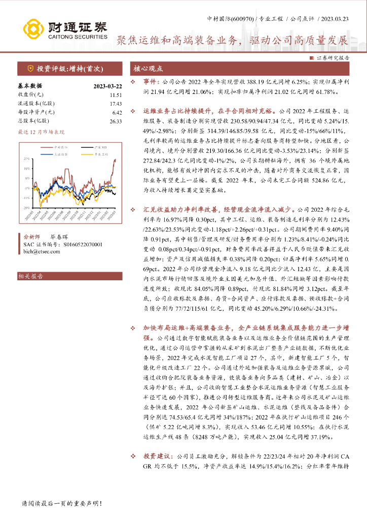 财通证券：中材国际（600970）-聚焦运维和高端装备业务，驱动公司高质量发展