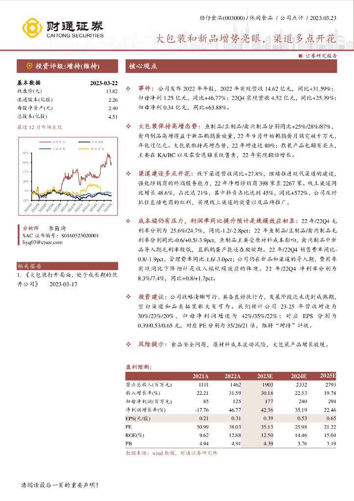 财通证券：劲仔食品（003000）-大包装和新品增势亮眼，渠道多点开花