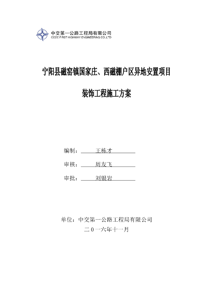 [宁阳县]棚户区改造项目装饰工程施工方案