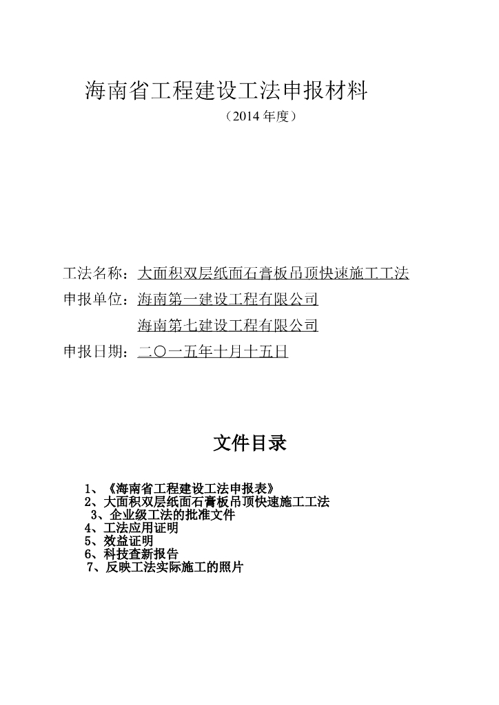 大面积双层纸面石膏板吊顶快速施工工法（工法申报材料）