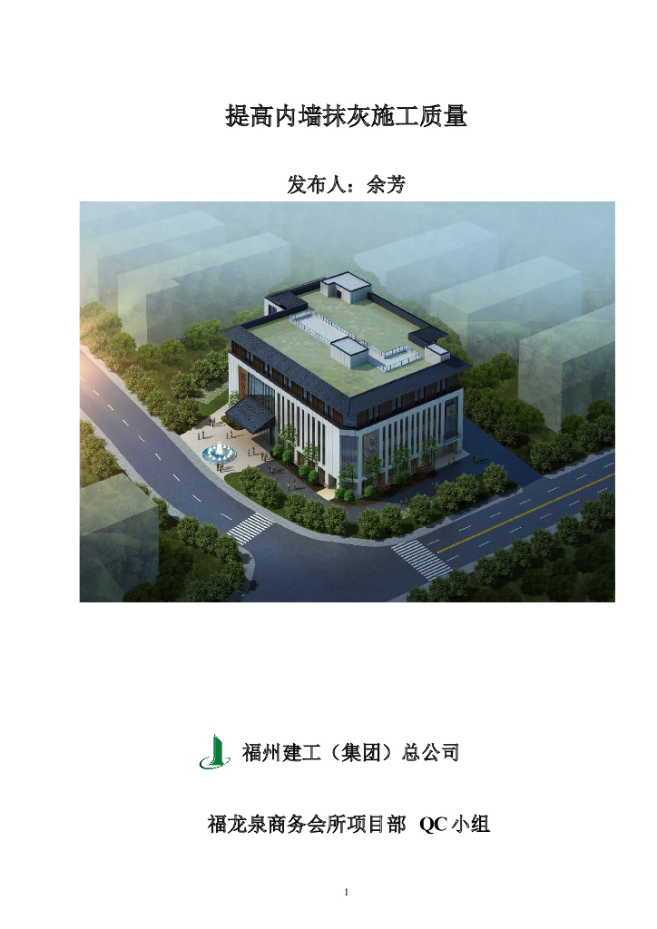 [QC成果]提高内墙抹灰施工质量