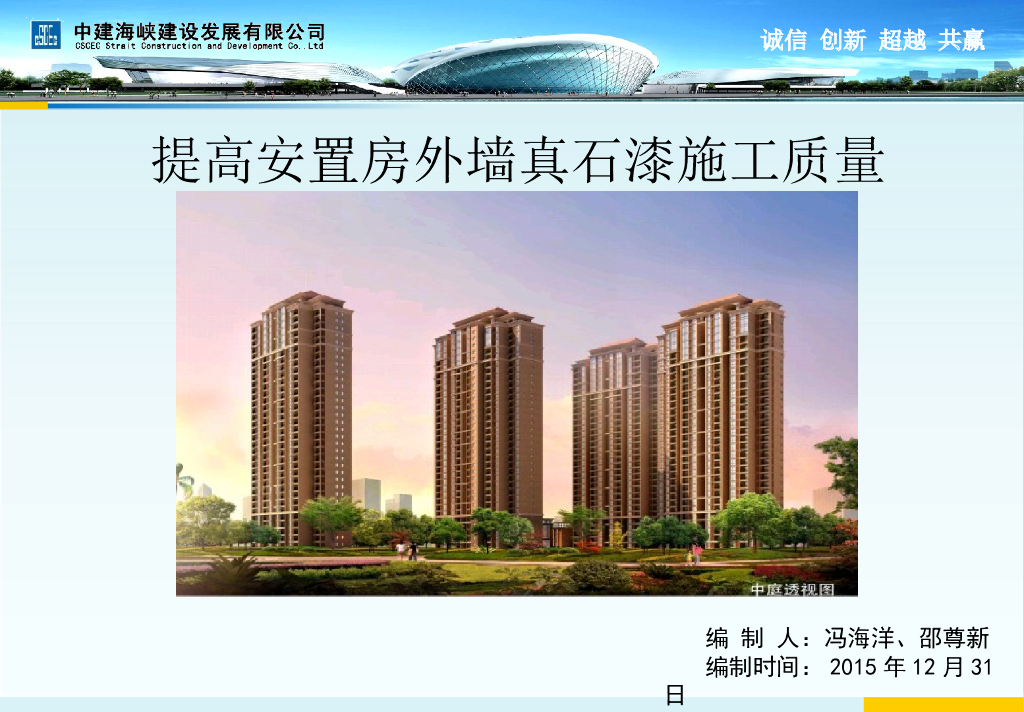 [QC成果]提高安置房外墙真石漆施工质量