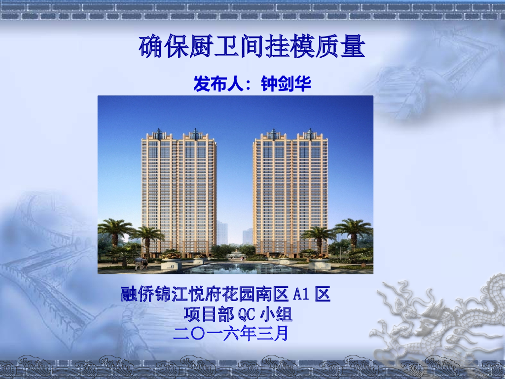 [QC成果]确保厨卫间挂模施工质量