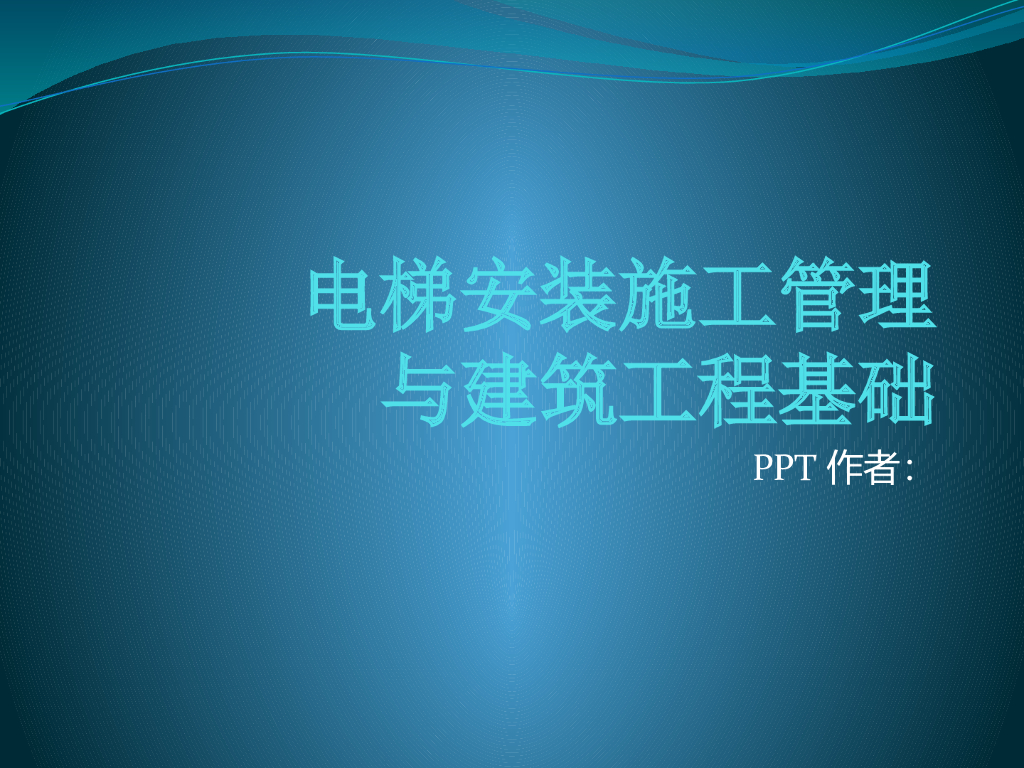 电梯安装施工管理与建筑工程基础（共66页）