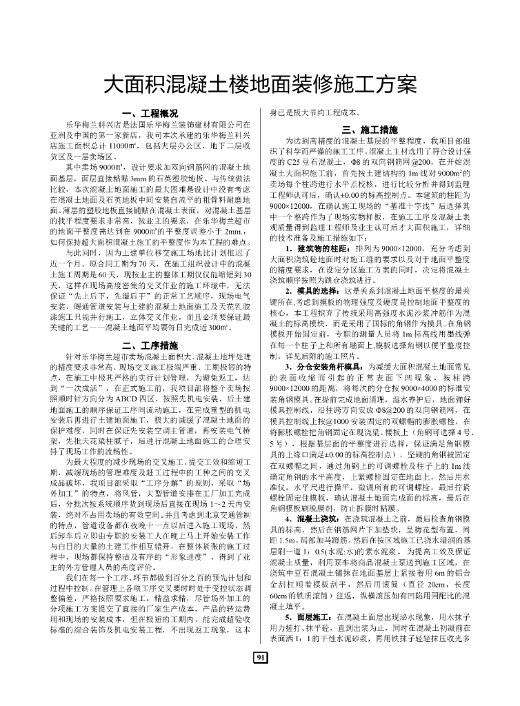 大面积混凝土楼地面装修施工组织设计方案