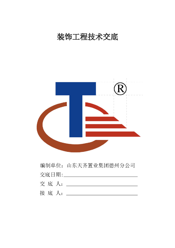 装饰工程技术交底