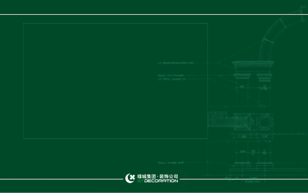 绿城工程项目精装修营造总结