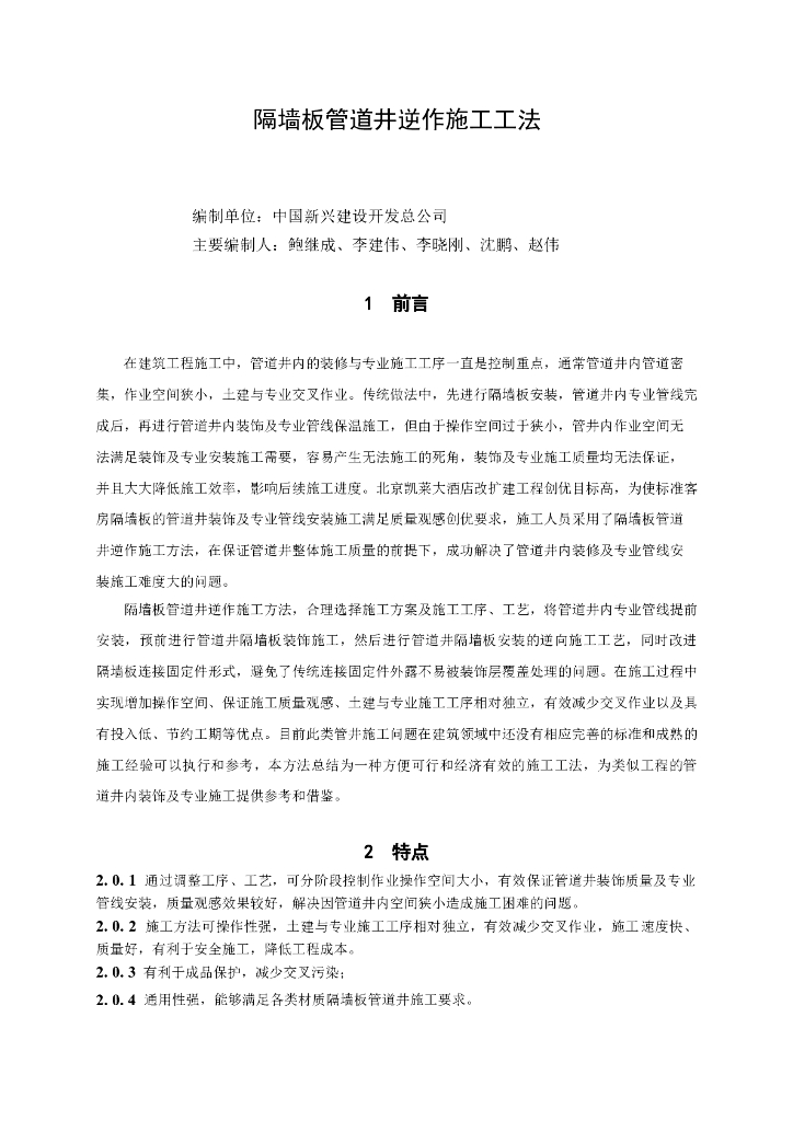 狭小空间隔墙板管道井逆作施工工法