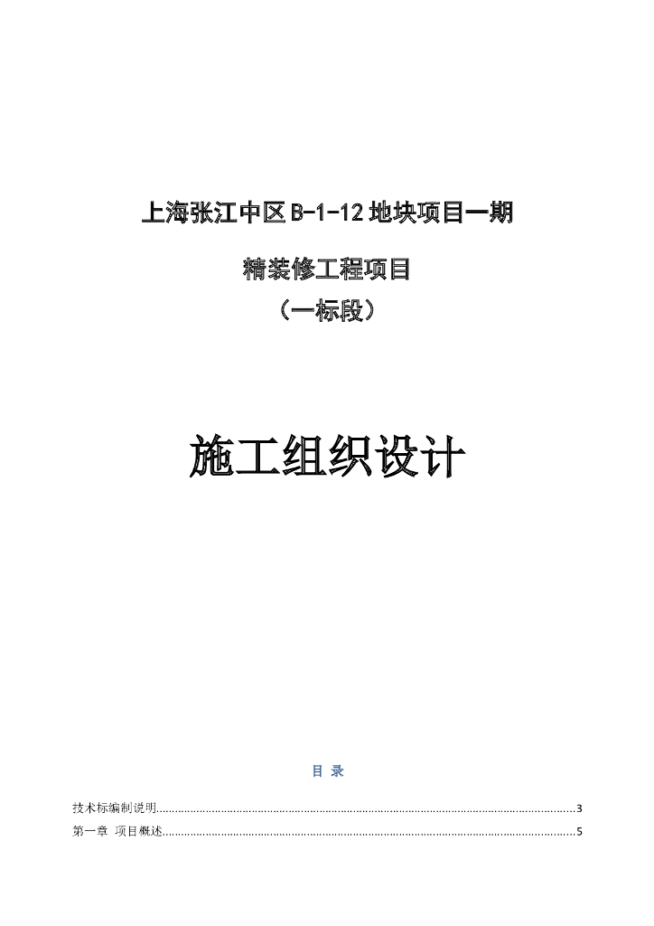 精装修工程项目一标段施工组织设计（共182页，图文详细）